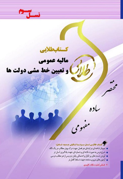 مالیه عمومی و تعیین خط مشی دولت ها